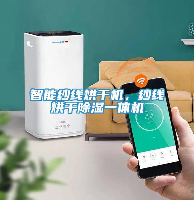 智能紗線烘干機(jī)，紗線烘干除濕一體機(jī)