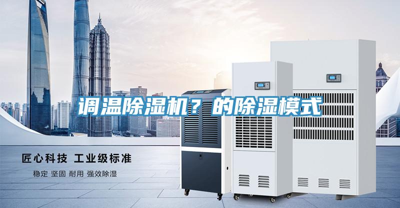 調(diào)溫除濕機(jī)？的除濕模式