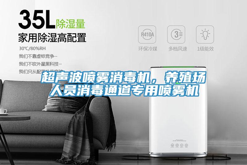 超聲波噴霧消毒機(jī)，養(yǎng)殖場(chǎng)人員消毒通道專(zhuān)用噴霧機(jī)