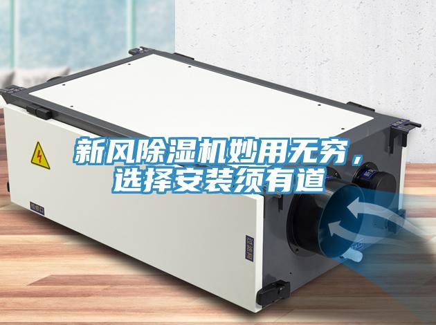 新風(fēng)除濕機(jī)妙用無窮，選擇安裝須有道