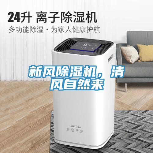 新風(fēng)除濕機(jī)，清風(fēng)自然來(lái)