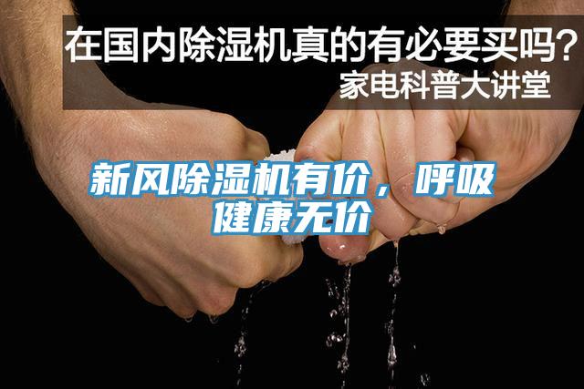 新風(fēng)除濕機(jī)有價(jià)，呼吸健康無(wú)價(jià)
