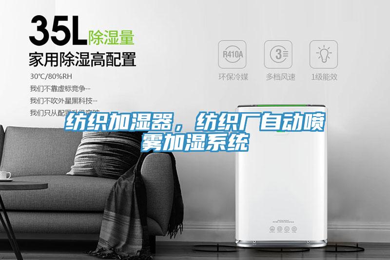 紡織加濕器，紡織廠自動噴霧加濕系統(tǒng)