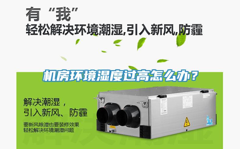 機房環(huán)境濕度過高怎么辦？