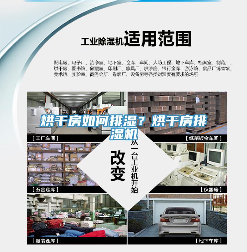 烘干房如何排濕？烘干房排濕機