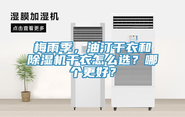 梅雨季，油汀干衣和除濕機(jī)干衣怎么選？哪個(gè)更好？