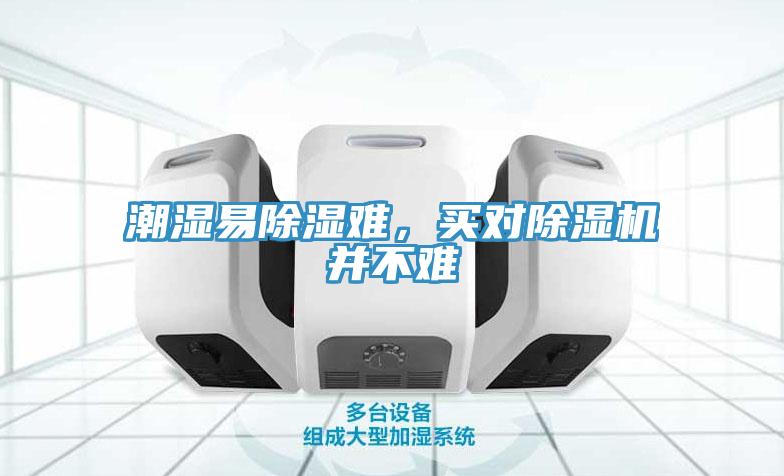 潮濕易除濕難，買對除濕機并不難