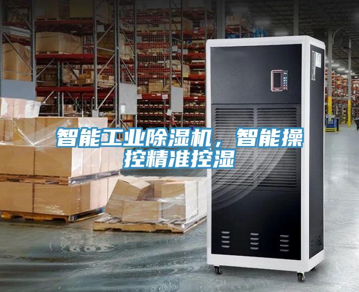 智能工業(yè)除濕機，智能操控精準控濕