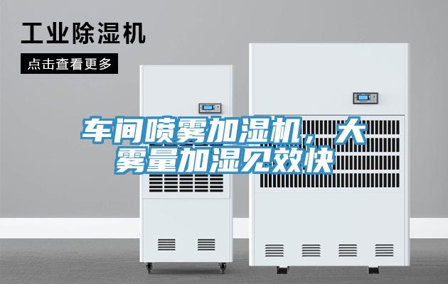 車間噴霧加濕機，大霧量加濕見效快