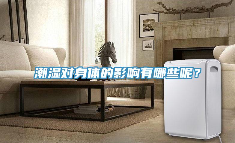 潮濕對身體的影響有哪些呢？