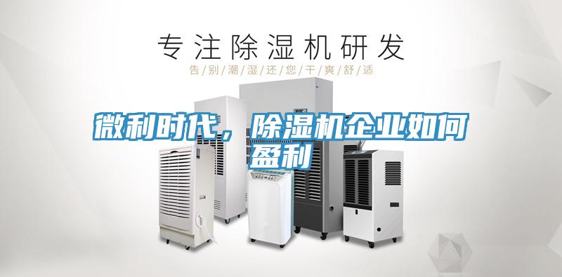 微利時代，除濕機(jī)企業(yè)如何盈利