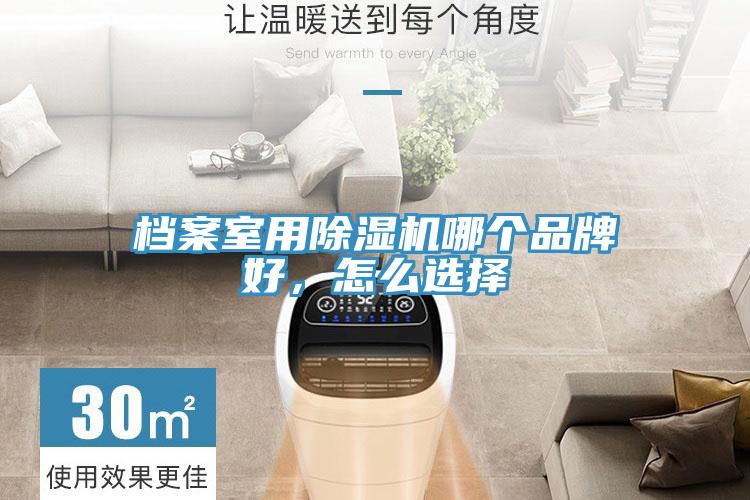 檔案室用除濕機(jī)哪個(gè)品牌好，怎么選擇
