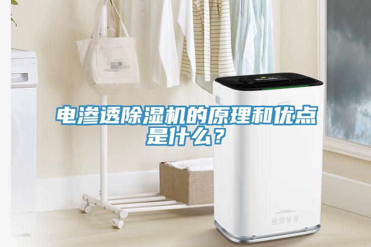 電滲透除濕機(jī)的原理和優(yōu)點(diǎn)是什么？