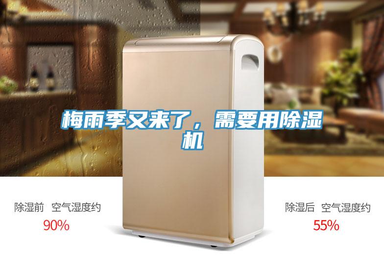 梅雨季又來了，需要用除濕機(jī)