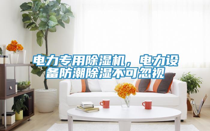 電力專用除濕機，電力設備防潮除濕不可忽視