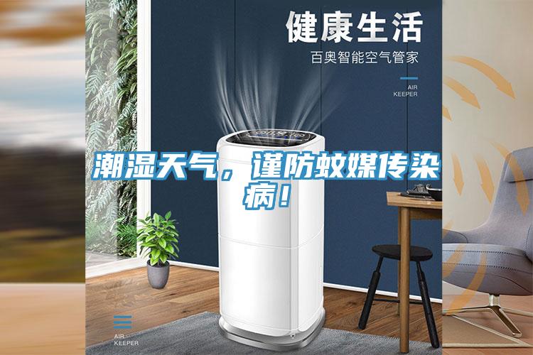潮濕天氣，謹防蚊媒傳染??！