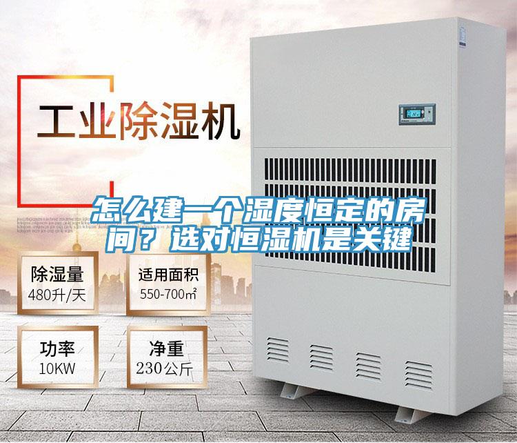 怎么建一個濕度恒定的房間？選對恒濕機(jī)是關(guān)鍵