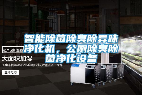 智能除菌除臭除異味凈化機(jī)，公廁除臭除菌凈化設(shè)備