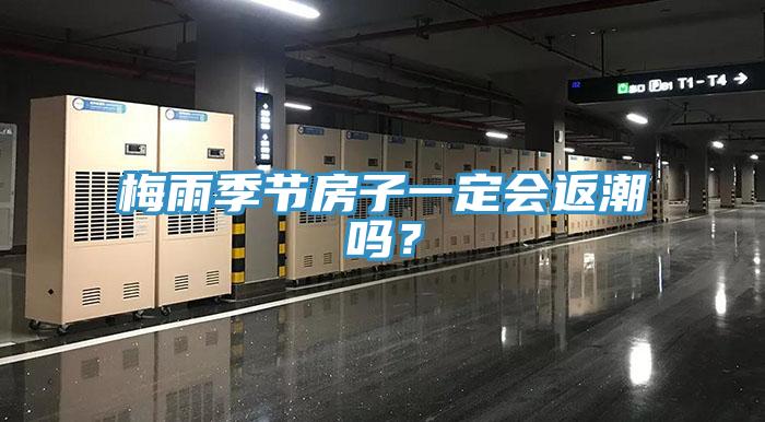 梅雨季節(jié)房子一定會(huì)返潮嗎？