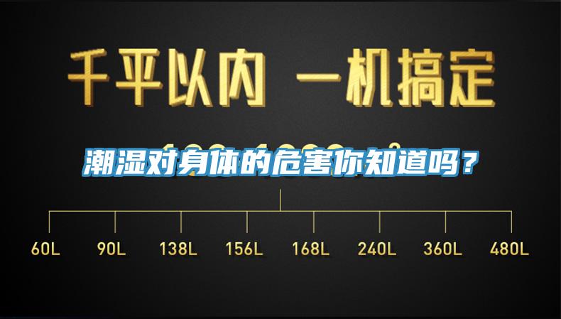 潮濕對身體的危害你知道嗎？