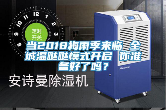 當(dāng)2018梅雨季來臨 全城濕噠噠模式開啟 你準(zhǔn)備好了嗎？
