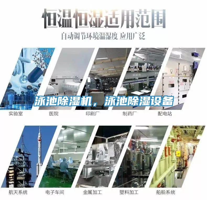 泳池除濕機，泳池除濕設備