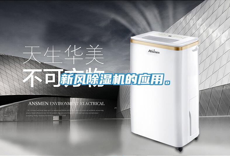 新風除濕機的應(yīng)用。