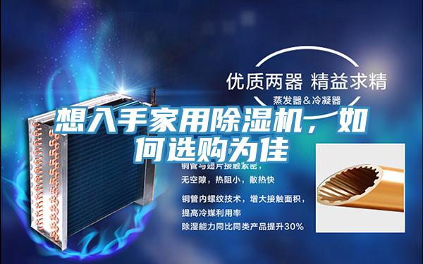 想入手家用除濕機(jī)，如何選購為佳
