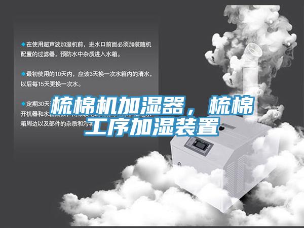 梳棉機加濕器，梳棉工序加濕裝置