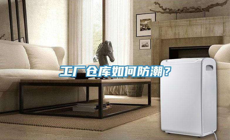 工廠倉庫如何防潮？