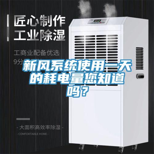 新風(fēng)系統(tǒng)使用一天的耗電量您知道嗎？
