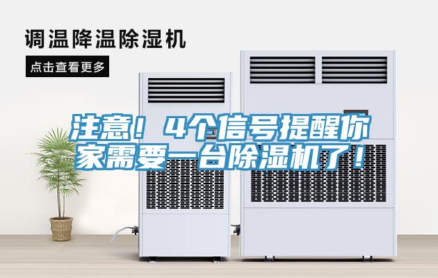 注意！4個(gè)信號(hào)提醒你家需要一臺(tái)除濕機(jī)了！