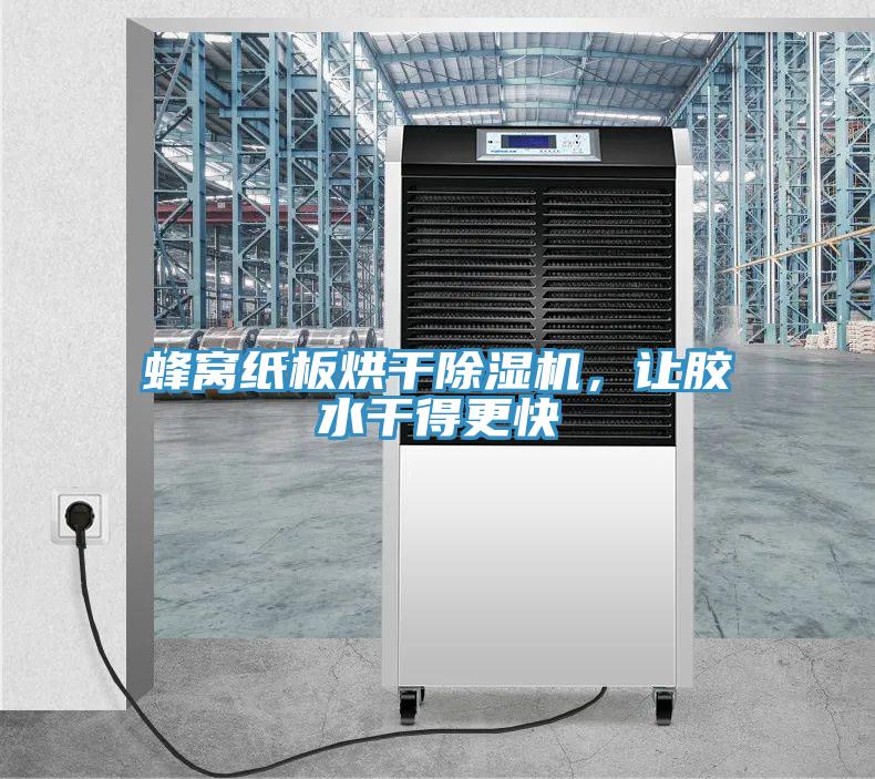 蜂窩紙板烘干除濕機(jī)，讓膠水干得更快