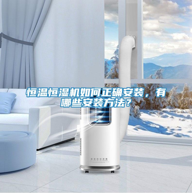 恒溫恒濕機如何正確安裝，有哪些安裝方法？