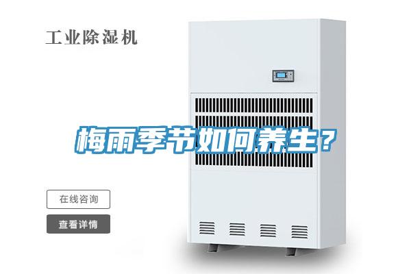 梅雨季節(jié)如何養(yǎng)生？