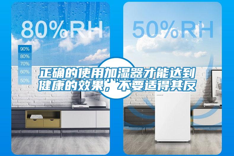 正確的使用加濕器才能達(dá)到健康的效果，不要適得其反
