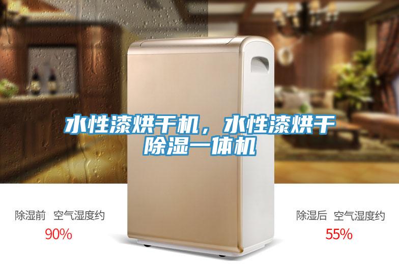 水性漆烘干機，水性漆烘干除濕一體機