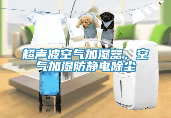 超聲波空氣加濕器，空氣加濕防靜電除塵