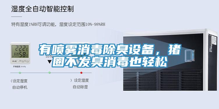 有噴霧消毒除臭設(shè)備，豬圈不發(fā)臭消毒也輕松