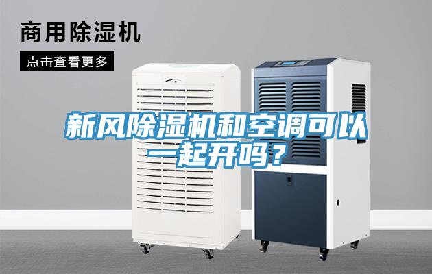 新風(fēng)除濕機(jī)和空調(diào)可以一起開嗎？
