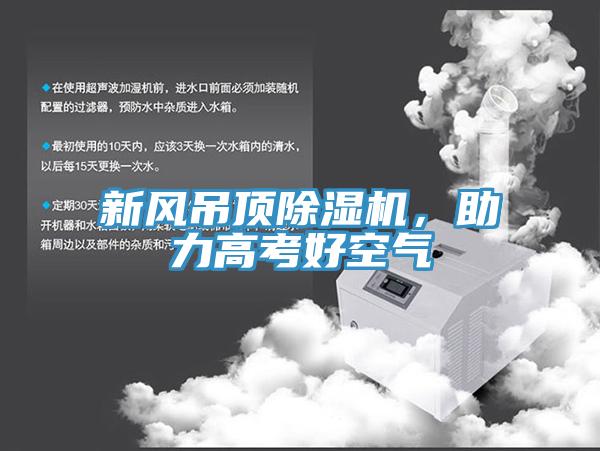新風吊頂除濕機，助力高考好空氣