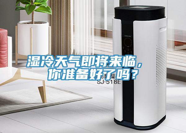 濕冷天氣即將來臨， 你準備好了嗎？