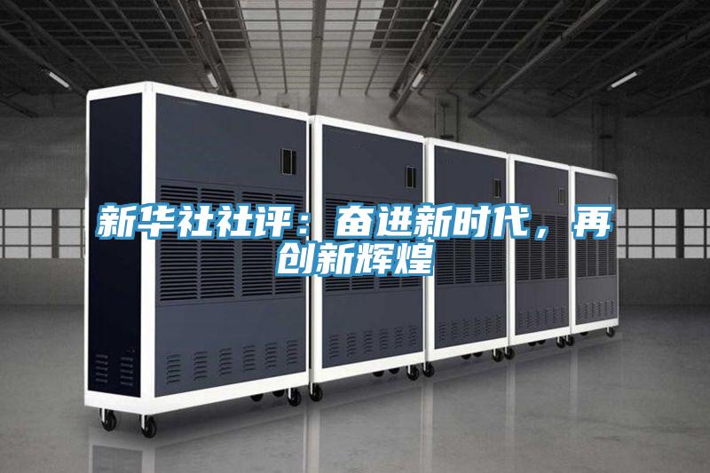 新華社社評：奮進新時代，再創(chuàng)新輝煌