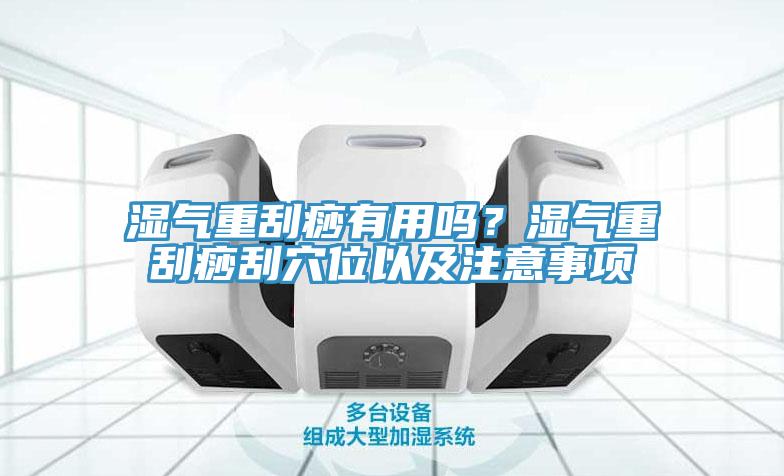 濕氣重刮痧有用嗎？濕氣重刮痧刮穴位以及注意事項