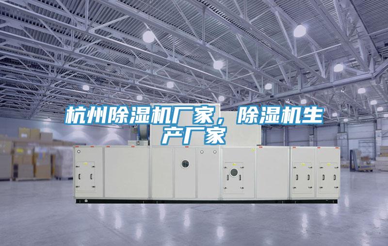 杭州除濕機(jī)廠家，除濕機(jī)生產(chǎn)廠家