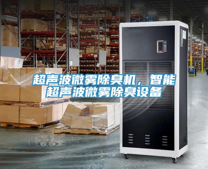 超聲波微霧除臭機，智能超聲波微霧除臭設備