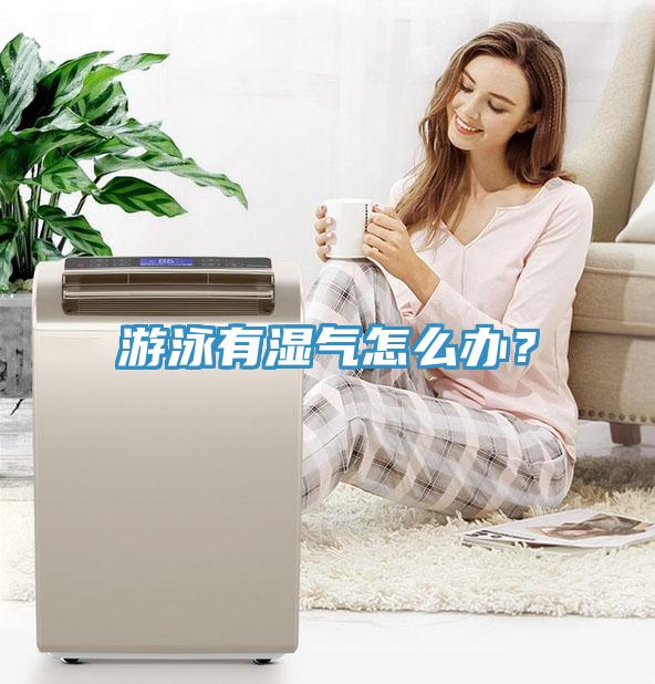 游泳有濕氣怎么辦？