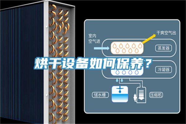 烘干設(shè)備如何保養(yǎng)？