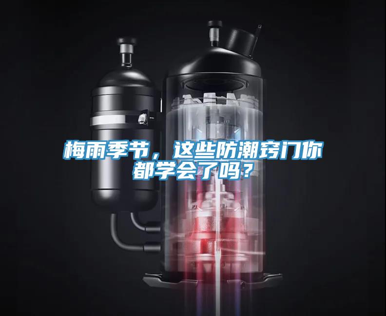梅雨季節(jié)，這些防潮竅門你都學(xué)會(huì)了嗎？