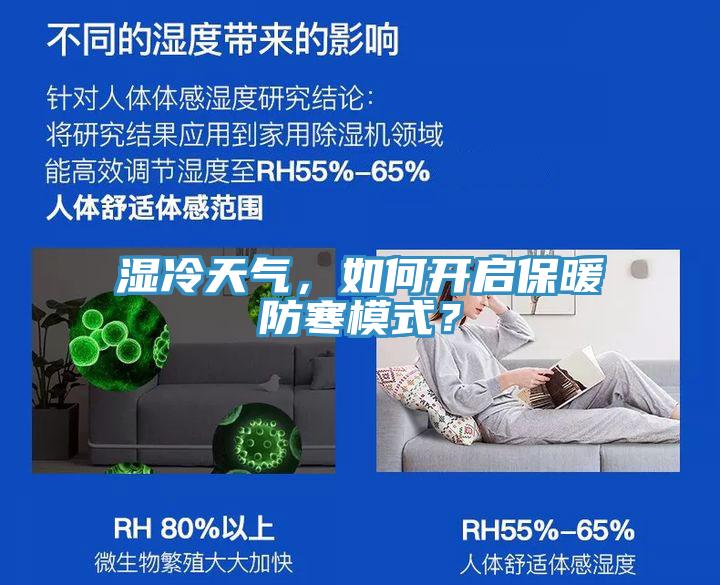 濕冷天氣，如何開啟保暖防寒模式？